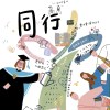 112級教專畢業紀念歌曲「同行」
