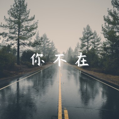 天英 - 你不在