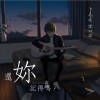 楊景涵『妳還記得嗎？ Remember Something』