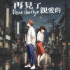 楊祐華【再見了 親愛的 Dear Goodbye 】