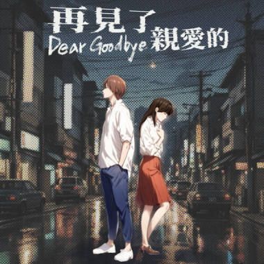 楊祐華【再見了 親愛的 Dear Goodbye 】