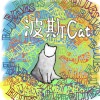 波斯貓