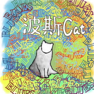 波斯貓