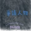 爭議人物