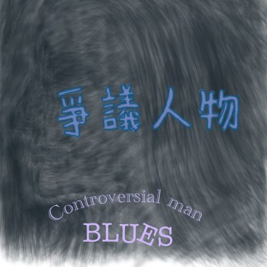 爭議人物
