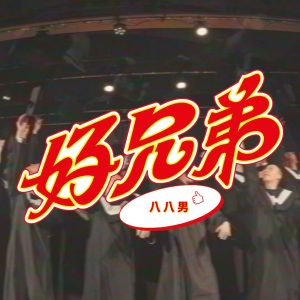 好兄弟-八八男
