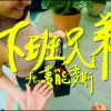 【戰犯】 八八男 Feat.萬能麥斯 下班兄弟