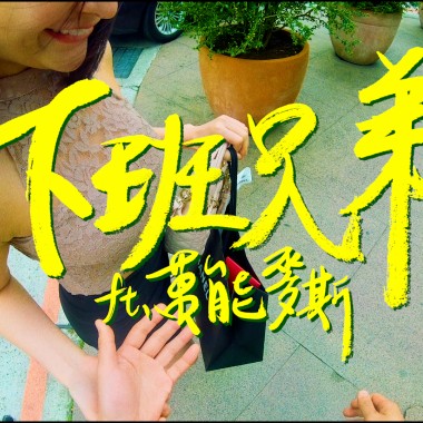 【戰犯】 八八男 Feat.萬能麥斯 下班兄弟