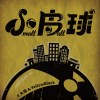 小皮球 Small Ball