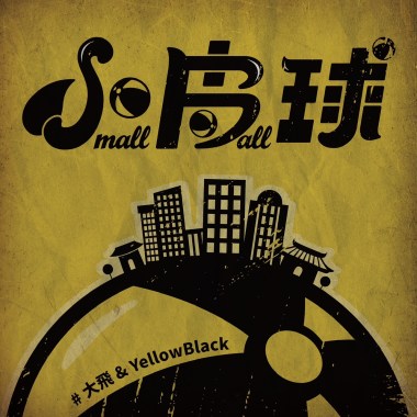 小皮球 Small Ball