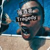 催酒弟 Tragedy