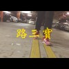 路三寶