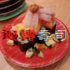 迴轉壽司