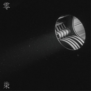 銘傳大學111級畢業歌曲《零柒》