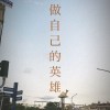 做自己的英雄