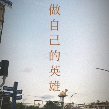 做自己的英雄