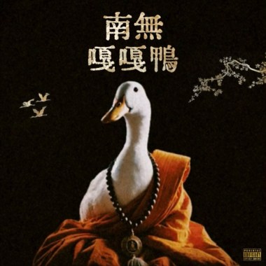 南無嘎嘎鴨 Sutra-rap
