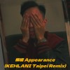 模樣 Appearance (KEHLANI Taipei Remix)