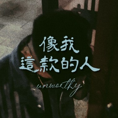像我這款的人 Unworthy