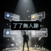 了了無人跡