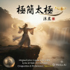 極簡太極