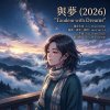 與夢 2026