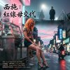 西施: 紅線毋交代 (紅線系列, 之二)