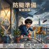 防颱準備