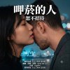 呷菸的人恕不招待