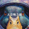 太空鴨力鍋