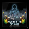 Ooh Hìà Thí 七月好兄弟
