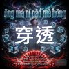 穿透 (inst.)