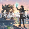 你做會到