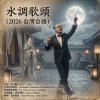 水調歌頭之但願人長酒 (台灣台語 Demo)