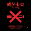 Qa Song 戒菸卡爽