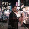 男伶 (紅線系列, 之一)