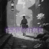把酒留宿住隔壁