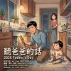 聽爸爸的話 2026