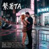 繫著TA (紅線系列, 之三)