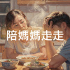 陪媽媽走走