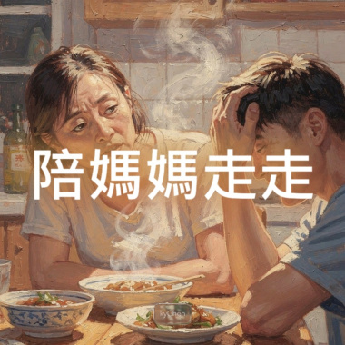 陪媽媽走走