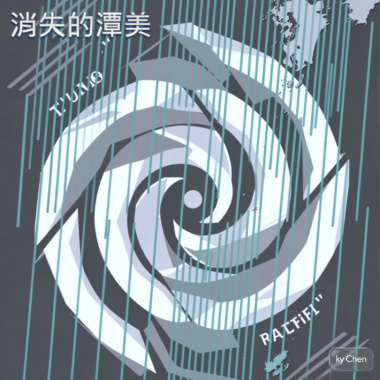 消失的潭美
