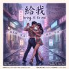 給我