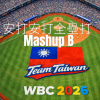 安打安打全壘打 Mashup B