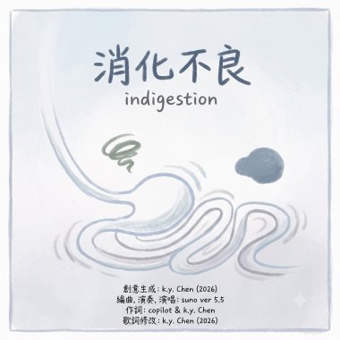 消化不良