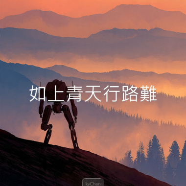 如上青天行路難
