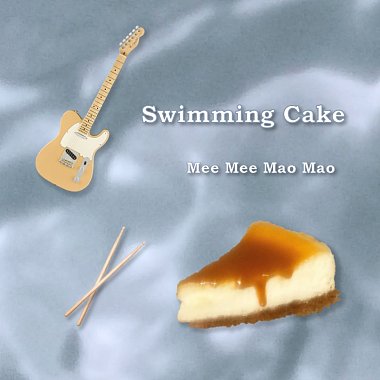 桑莫蛋糕 Swimming Cake