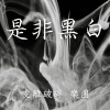 支離破碎 樂團 是非黑白