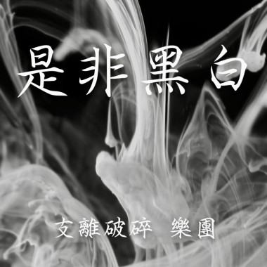 支離破碎 樂團 是非黑白