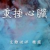支離破碎 樂團 重捶心臟
